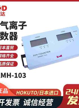 日本进口HOKUTO北斗 原装空气离子计数器正负离子检测仪NKMH-103