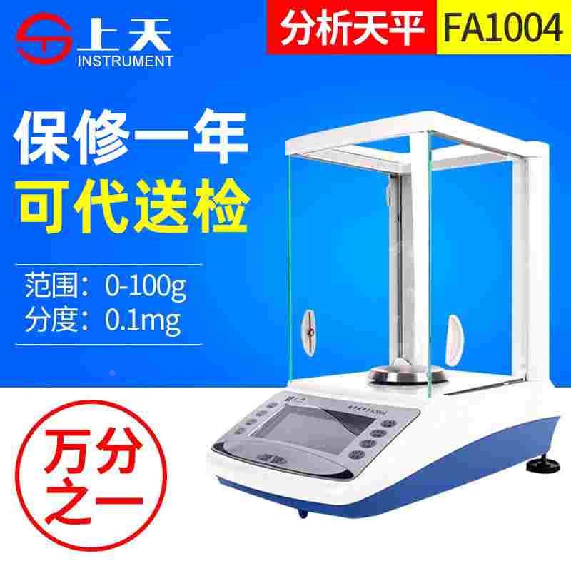 上海上天高精密电子天平万分之一实验室高精度微量分析天平FA1004
