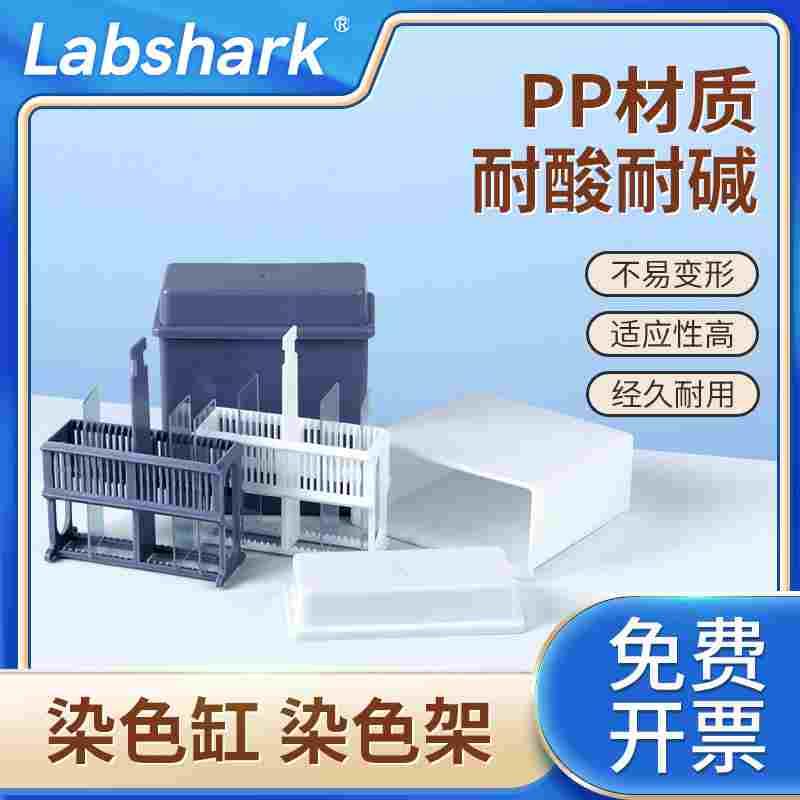 Labshark不锈钢染色架塑料染色架缸玻片浸泡架免疫组化生物检测双