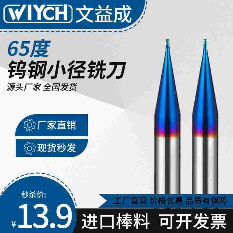 65度钨钢微小径铣刀硬质合金D0.2-0.9平刀钢件专用R0.1-0.45球刀