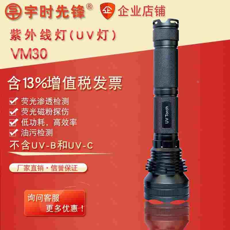 宇时先锋VM50 手电式紫外线探伤灯365nm 荧光检测油污检测黑光灯