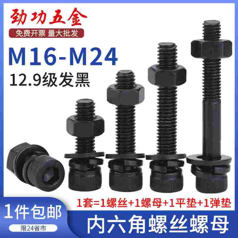 12.9级内六角螺丝螺母大全加长杯头螺栓螺帽套装m16m18m20m22m24