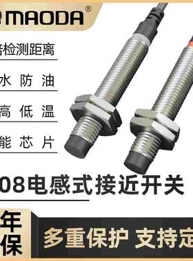 MAODA台湾LR08BN04DPCY/NCYOY远距接近开关传感器防水抗干扰高温