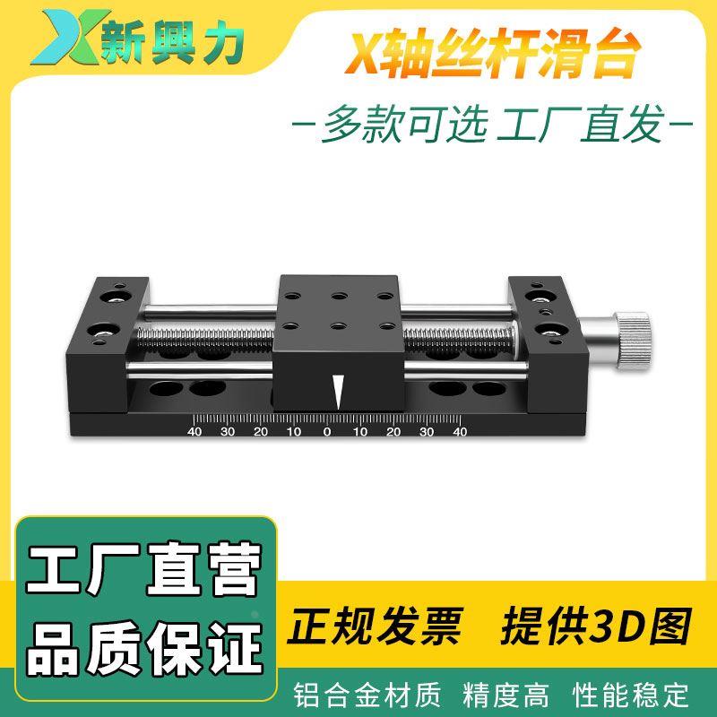 X轴丝杆十字滑台50/80/100精密型手动调节给进重载型微调位移平台