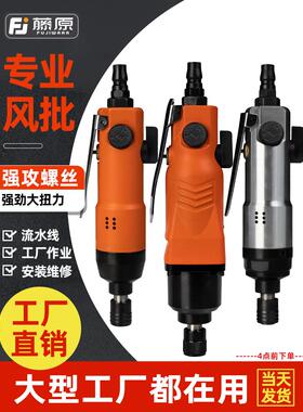 藤原气动工具风批 5H8H风批气动螺丝刀气批风动螺丝刀改锥起子
