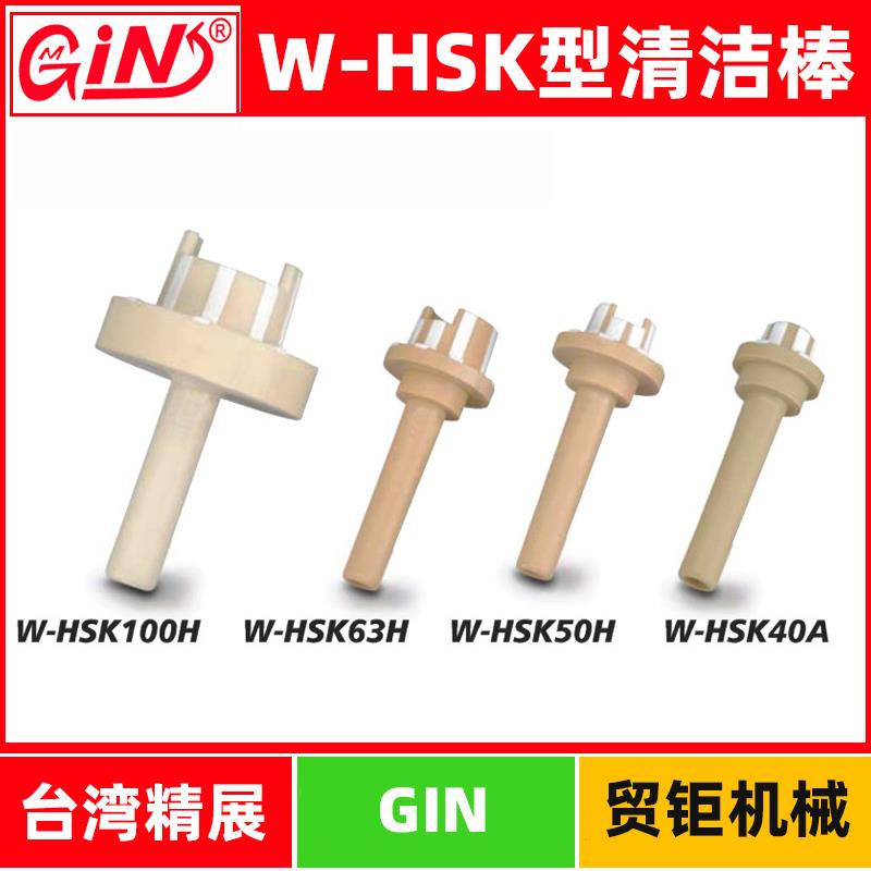 台湾精展清洁棒W-HSK40A/HSK50H/HSK63H/HSK100H加工主轴清洁棒
