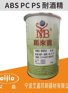 马来宾H80丝网印刷油墨移印油墨ABS亚克力玻璃PS黑色PVC塑料PC胶