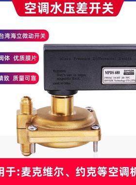 麦克维尔机组用水压差开关MPDS630MPDS650MPDS680空调水压差开关