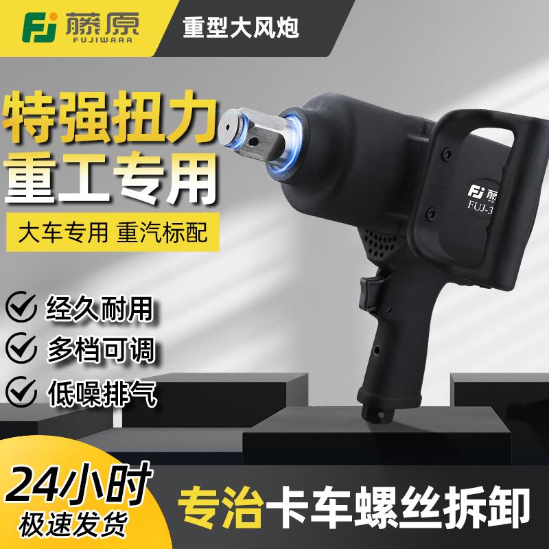 藤原风炮气动扳手大扭力中风炮车载重型风动风暴机强力工业级工具