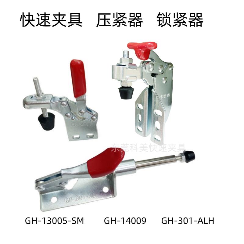 大力士科美压紧器快速固定夹紧工装夹钳GH14009 13005SM 301ALH