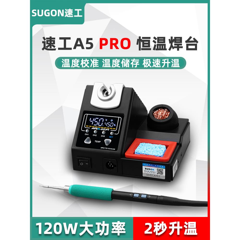 速工2024新款爱风A5 PRO智能恒温焊台120W大功率2秒升温210电烙铁