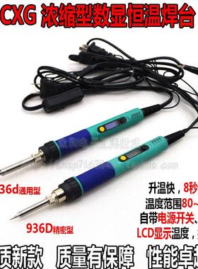 高质创新高CXG浓缩数显恒温焊台936d/936D 手持数显电烙铁