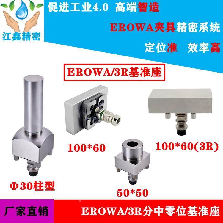 EROWA夹具 100*60 50*50 D30柱型零位基准座  CNC 火花机校正寻中