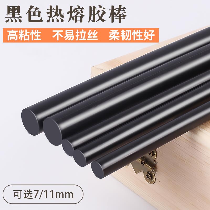黑色热熔胶棒 高粘强力小号DIY手工棒7/11mm家用环保热溶胶条胶抢