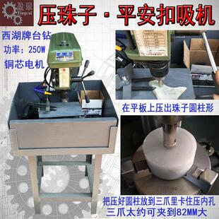 钻床吸圆珠机珠子平安扣扳指成型机压玉扣机 加工手串机器西湖台式