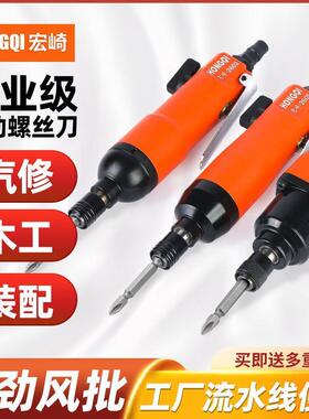 宏崎风批气动螺丝刀5H8H10H工业级起子木工改锥风动气批气动工具