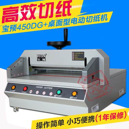 宝预牌450电动切纸机450DG+电动裁纸机厚度4CMA3幅面可以切400张