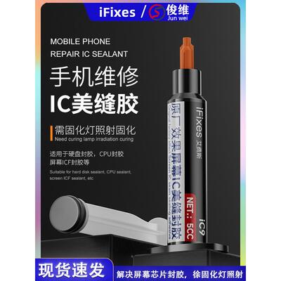 iFixes iC9芯片IC美缝黑胶屏幕IC密封胶CPU填缝胶BGA芯片硬盘封胶