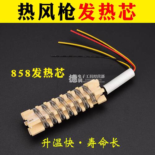 赛克热风枪发热芯 852D+ 952D 909D/8586D/858 898发热丝 云母纸