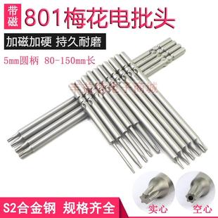 100mm梅花起子头T15T20 进口801空心电批咀T8T9T10电动螺丝刀头80