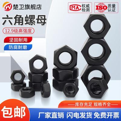 12.9级高强度黑色螺母细牙螺帽螺丝帽M6M8M10M12M14M16M20M27-M39