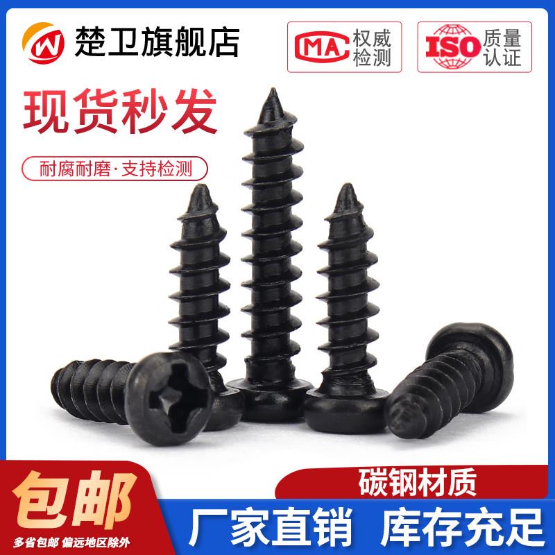 加硬黑色PA十字盘头自攻丝圆头自攻螺丝镀锌电子小螺钉M1M2M3M3.5