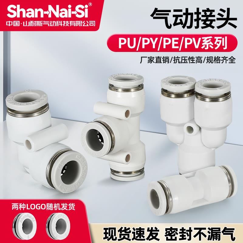 PU PY PE PV白色山耐斯型气动气管快速接头直通弯Y型快插卡套接头
