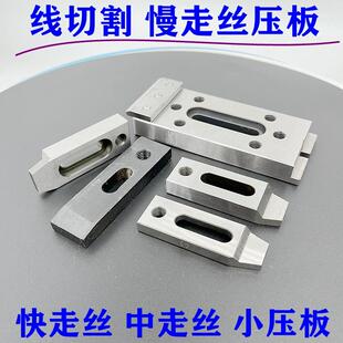 线切割慢走丝压板一目治具抬板中丝快丝夹具托板孔10/8mm押板加硬
