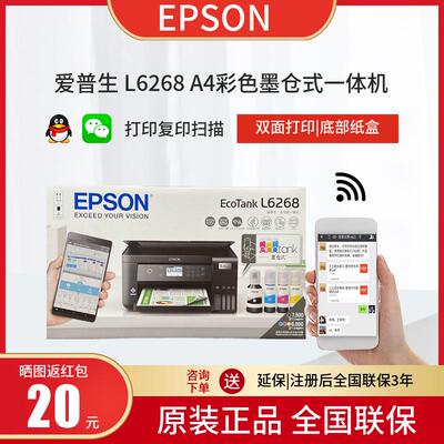 爱普生L6268墨仓式彩色喷墨A4一体机 家用办公无线打印复印扫描