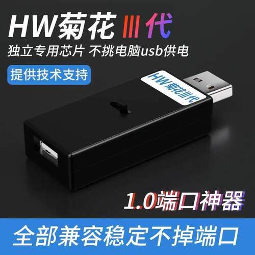 HW菊花三代1.0端口神器 内置芯片 独立供电非5V供电短接不烧手机