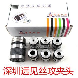 深圳远见 B18. 多功能快换万向丝锥夹具.丝攻夹头L0516
