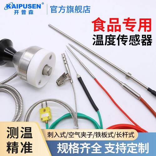 开普森k型热电偶食品用pt100热电阻刺入铁板烘箱牛排测温度传感器