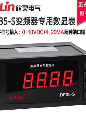 欣灵DP35-S变频器转速表0-10VDC或4-20MA输入数显外接频率专用表