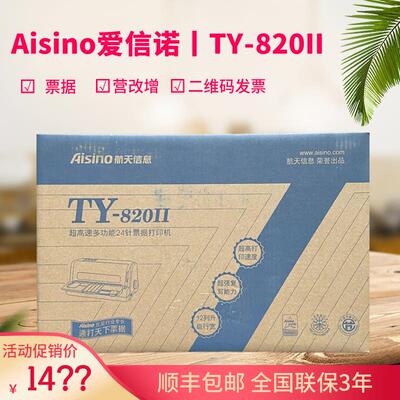 爱信诺航天信息TY820II SK820II增值税发票二维码票据针式打印机