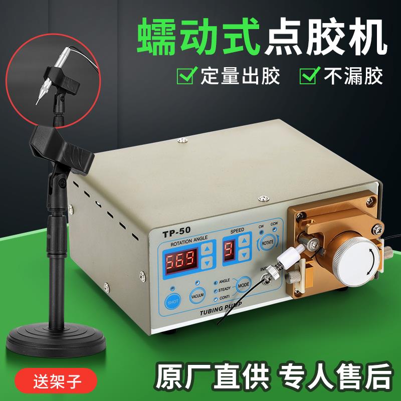 TP50数显智能蠕动式点胶机 502瞬间胶油墨快干UV胶电动精密打胶机