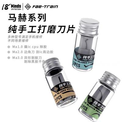 18 kinds 十八般 马赫系列纯手工打磨刀片 撬IC CPU 除胶刀边角刀