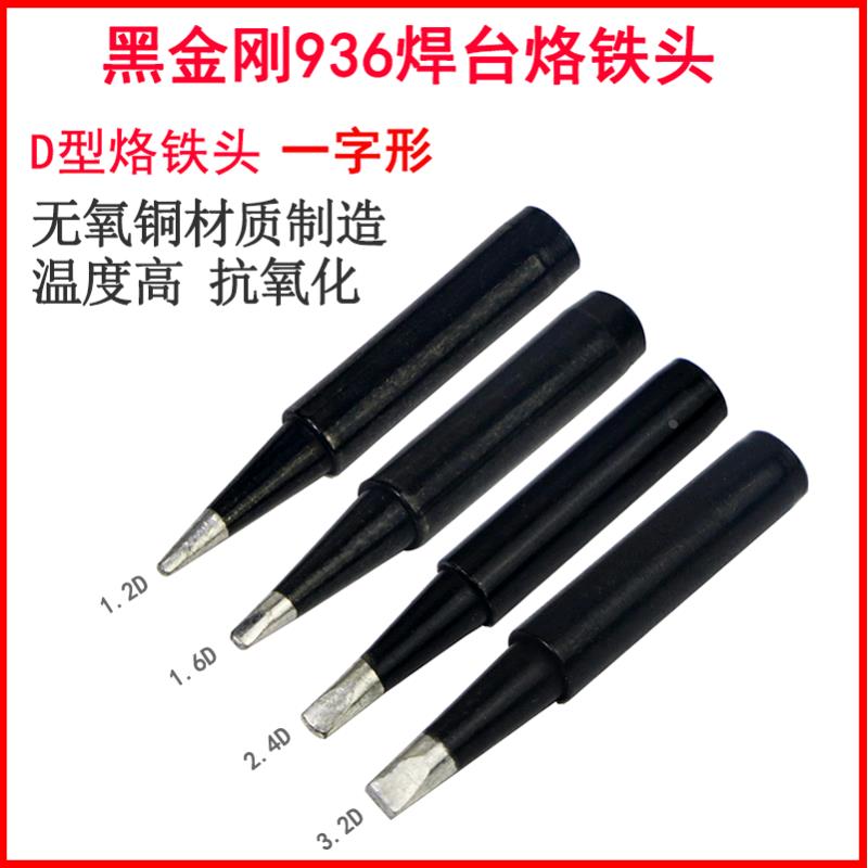 高品质936恒温908调温黑金刚烙铁头900M-T-1.6D 2.4D 3.2D一字型