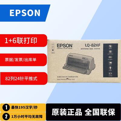 行货爱普生82KF平推针式打印机快递单出入库单发票二维码24针82列