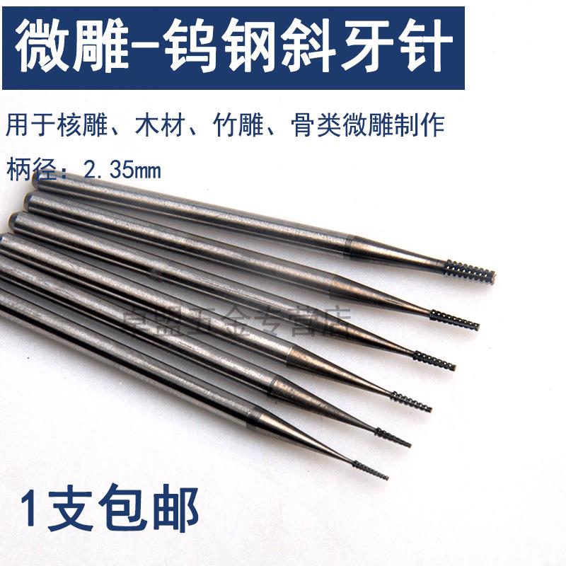 微型合金雕刻刀头橄榄核雕刻刀电动世新204牙机 钨钢斜牙针 单支