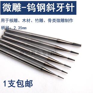 微型合金雕刻刀头橄榄核雕刻刀电动世新204牙机 钨钢斜牙针 单支