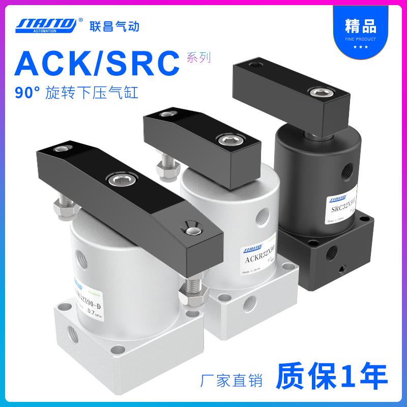气动小型90度ACK旋转下压夹紧转角气缸SRC25/32/40/50/63X90-R/L