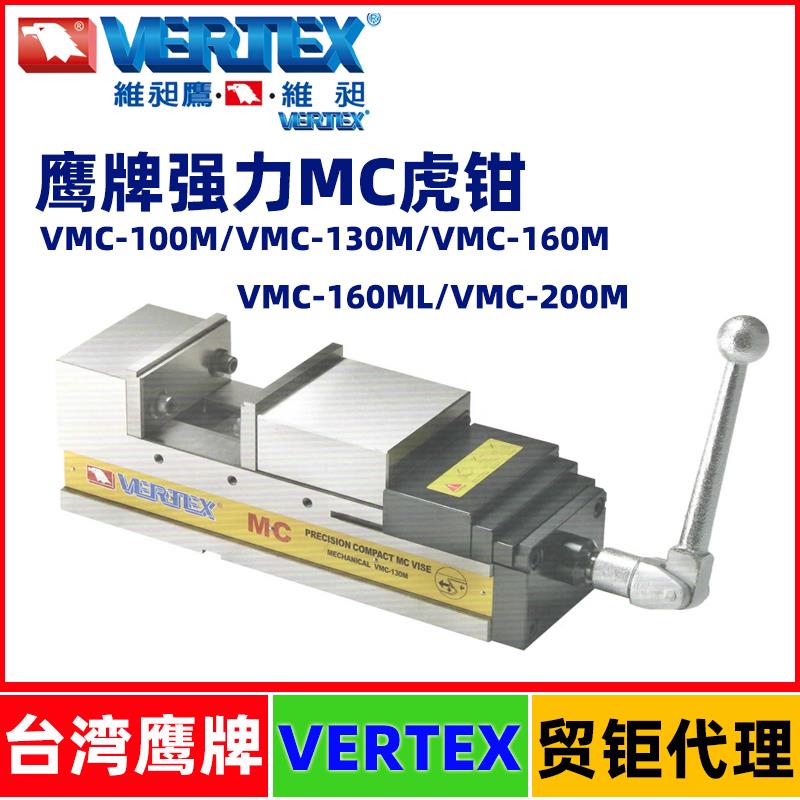 台湾鹰牌强力MC虎钳VMC-100M/130M/160M/160ML/200M加工中心台钳