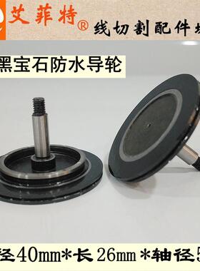 线切割601防水黑宝石导轮 中走丝单边导轮排丝轮 外径40*总长26mm