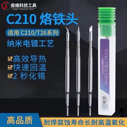 国产JBC烙铁头 C210/T26系列通用恒温焊台手柄  直尖 弯尖 刀头