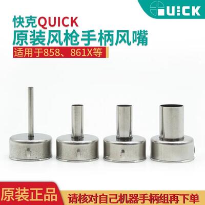 QUICK快克原装2008 858D 858A 705 861DA风枪嘴咀 旋转风热枪风嘴