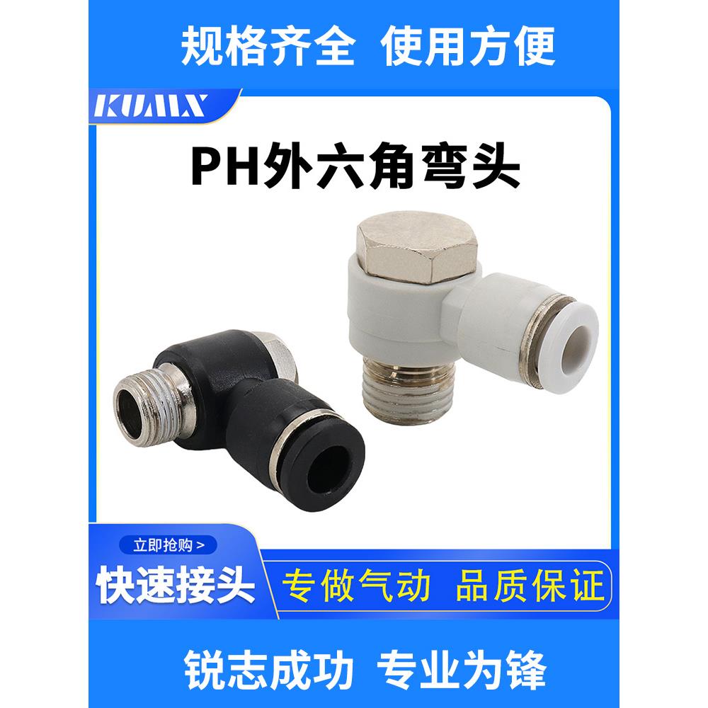积木PH外六角螺纹弯头4-M5 6-01 8-02 10-03 12-04分外牙快速接头