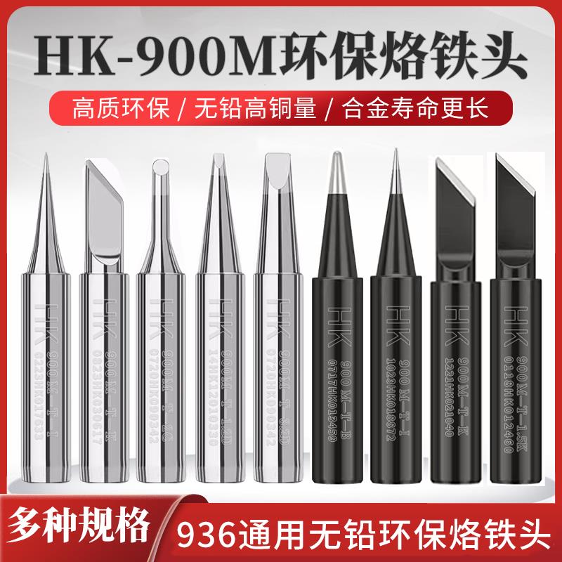 HK936烙铁头内热式刀头恒温烙铁嘴焊咀尖头马蹄型电焊头焊台通用