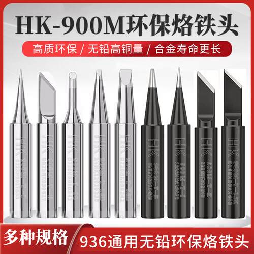 HK936烙铁头内热式刀头恒温烙铁嘴焊咀尖头马蹄型电焊头焊台通用 - 封面