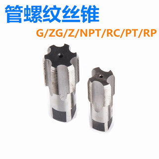 水管丝锥 管螺纹丝锥 水管牙丝攻PT/NPT/G/ZG/RC RP1寸 2寸 1寸半