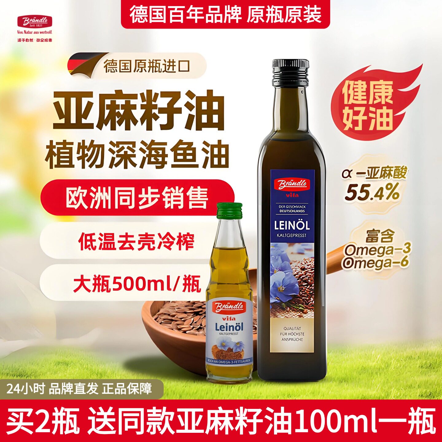 布兰德勒德国进口初榨亚麻籽油